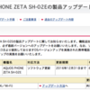 AQUOS PHONE ZETA SH-02E 製品アップデート 12/16 - 再起動の不具合を回避