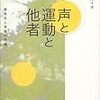  お買いもの：山形『声と運動と他者』