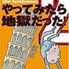 渡辺仁『起業バカ 2 やってみたら地獄だった!』（光文社）