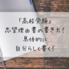 【高校受験】志望理由書の書き方！具体的に自分らしく書く！