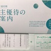 アートグリーン 株主優待案内 到着、いつ届く（ミディ胡蝶蘭楽しみ）