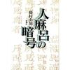  人麻呂の暗号 / 藤村由加