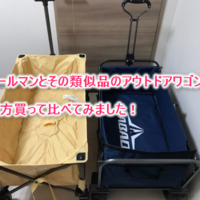 ヘリノックス Helinox と類似品を両方購入して比較してみた 折りたたみ椅子 いつか連れてくよオアフ島