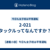 2-021　タックルってなんですか？