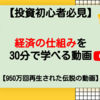 950万再生された経済の仕組みを30分で学べる動画【投資初心者は投資する前に見るべき】