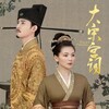 中国ドラマ「大宋宮詞～愛と策謀の宮廷絵巻～」 〜平民から皇后へ、国と民に尽くした一生