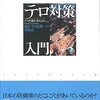 テロ対策を考える会『［テロ対策］入門：遍在する危機への対処法』亜紀書房