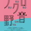 【イベント情報】4月14日(日) 池袋WACCA1階特設ステージ『ブクロ野音』