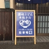 『そめ家うどん』宗像市旧道沿い（一巡して）