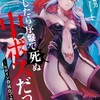 『転生したら序盤で死ぬ中ボスだった』あらすじ　漫画／異世界転生×ゲーム攻略×逆境サバイバルを描いたファンタジー。