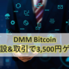 DMM Bitcoin、口座開設&取引で3,500円ゲット！