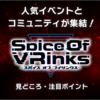 【VRChat】人気イベントとコミュニティが集結！「Spice Of VRinks」の見どころと注目ポイント