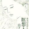 山下良道『本当の自分につながる瞑想入門』