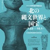 ［特別展］★北の縄文世界と国宝展　ユネスコ世界遺産登録記念