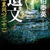 『遺文: 吉原裏同心(二十一) 』 佐伯泰英 ***