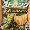 湖池屋『ストロング 暴れ海苔わさび』を食べてみた！