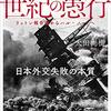 世紀の愚行　太平洋戦争・日米開戦前夜　日本外交失敗の本質　リットン報告書からハル・ノートへ　太田尚樹