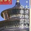 興亡の世界史１７　大清帝国と中華の混迷