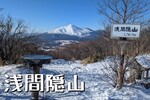 冠雪した浅間山を眺めに「浅間隠山」へ