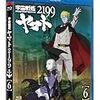 「宇宙戦艦ヤマト２１９９　第六章　到達！ 大マゼラン」