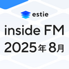 【estie inside FM】2025年8月公開エピソードまとめ