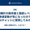 体組織計の筋肉量と脂肪レベルの数値変動が気になったのでAIチャットに質問してみた