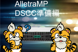 【HPE】AlletraMPをDSCCで触ってみる　-DSCC準備編-