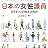 日本で女性議員がいっこうに増えないわけ