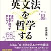 佐藤良明『英文法を哲学する』（アルク出版、2021）