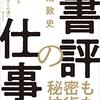 『書評の仕事』印南敦史　読者のニーズに応え、的確な要約を書く技術とは？