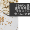 【50代の健康】更年期障害対策　大豆はどれぐらい食べると効果的？