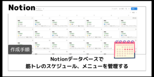 【作成手順】Notionデータベースで筋トレのスケジュール、メニューを管理する