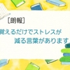 覚えるだけでストレスが減る言葉｜「感情ことば選び辞典」のすすめ