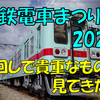 《西鉄》西鉄電車まつり2023で見れた行き先表示幕のいろいろ