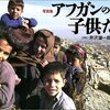 「写真集・アフガンの子供たち」／「森のオペラ」