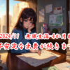 【2024/11　無職生活-4か月目】～不安定な出費が続きます～