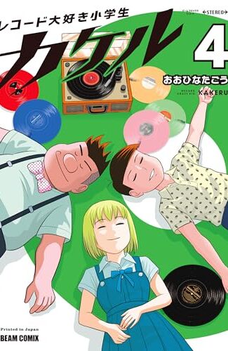 【漫画レビュー/感想/あらすじ】レコード大好き小学生カケル 4【おおひなたごう 】