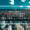 地方と都会で賃金格差が出る理由をわかりやすく解説【地方と都会 どっちがお得？】