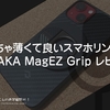 めちゃ薄くて良いスマホリング。PITAKA MagEZ Grip レビュー