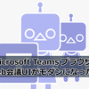 【Microsoft Teams】ブラウザ版のWeb会議UIがモダンになった話