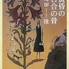 恩田陸『黄昏の百合の骨』