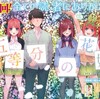 「五等分の花嫁」を読破した今、主人公の皆に贈りたいメッセージ