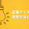 起業アイデアの発想方法とは？