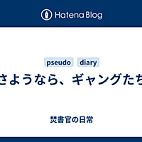 さようなら ギャングたちとは 読書の人気 最新記事を集めました はてな