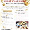 ＜2023 クリスマスディナーのお知らせ＞創作イタリアンレストラン AMORE（アモーレ）