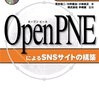 OpenPNEによるSNSサイトの構築 オープンソース徹底活用を読み終えた。