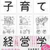 子育て経営学を読んで