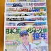 増山江威子さん逝去を報じる各スポーツ紙