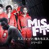 ◎ミスフィッツ misfits 俺らエスパー!