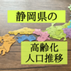 静岡県の高齢化状況を知りたくて人口推移を調査！